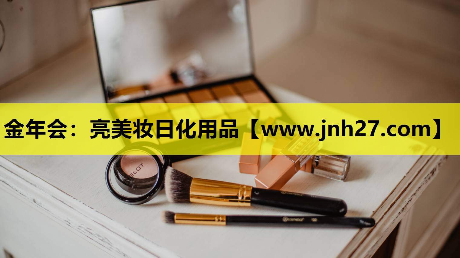 亮美妆日化用品