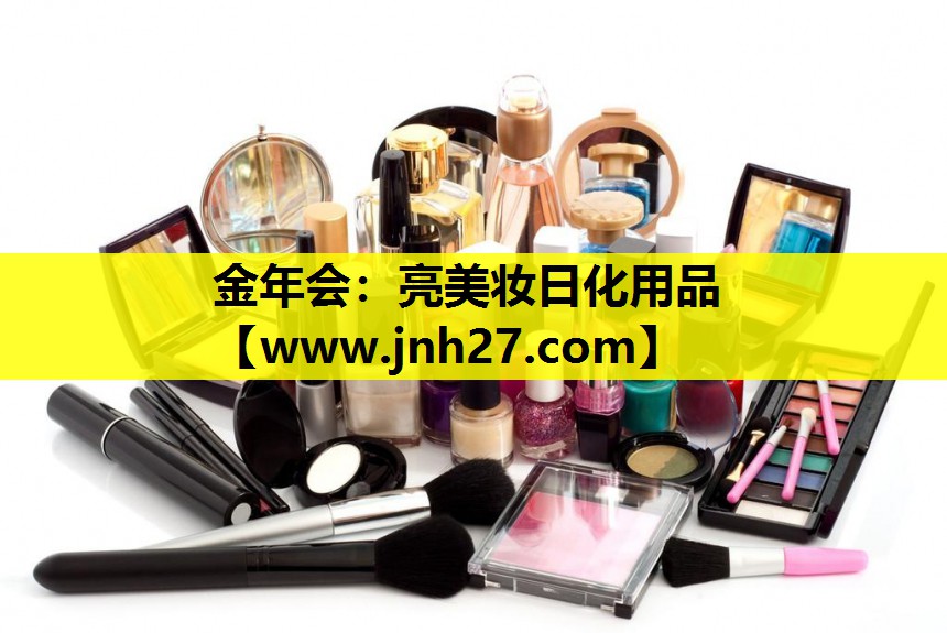 亮美妆日化用品