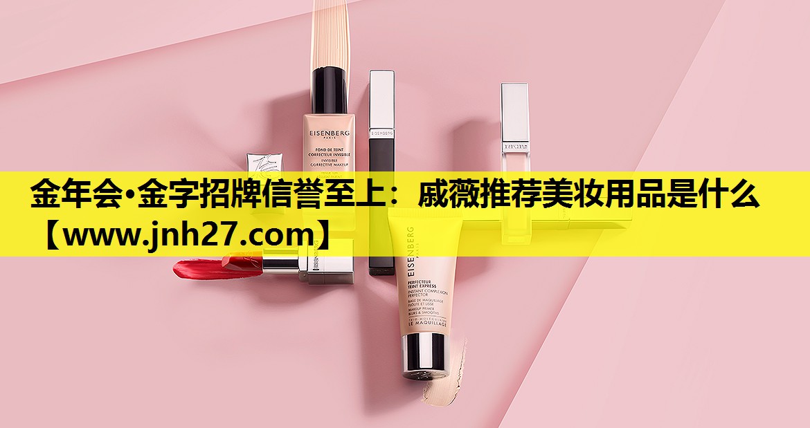 戚薇推荐美妆用品是什么