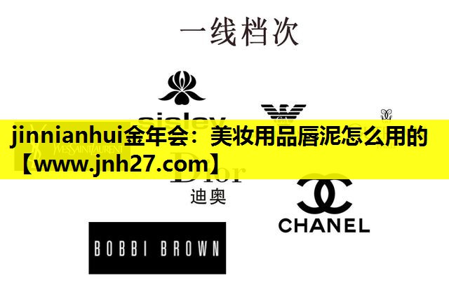 美妆用品唇泥怎么用的