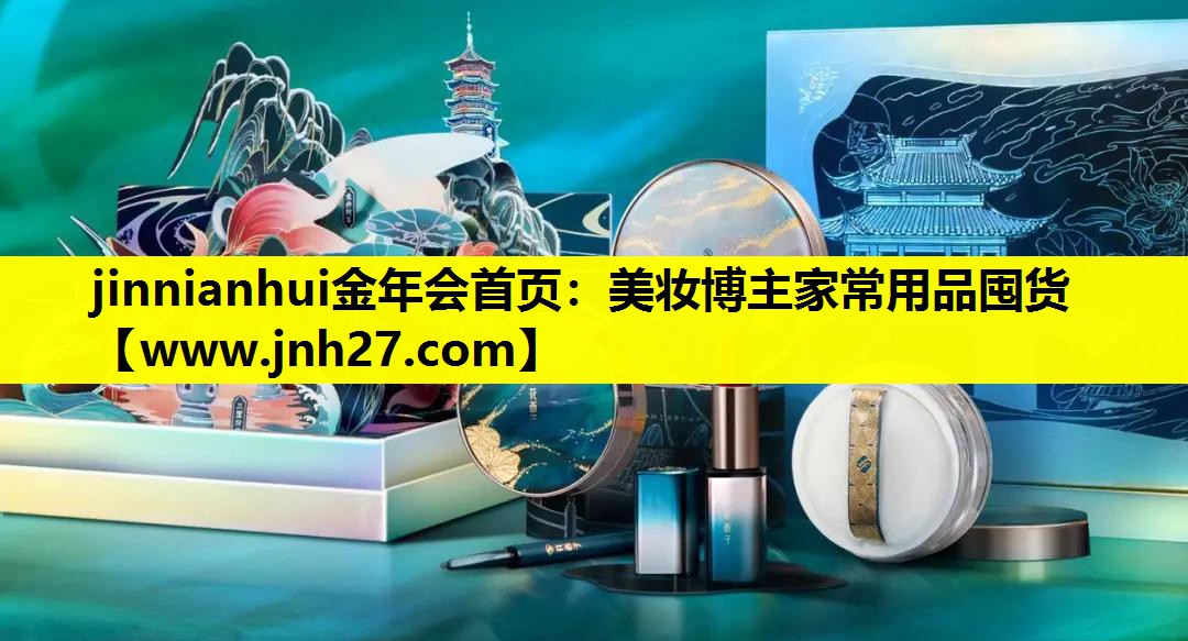 美妆博主家常用品囤货