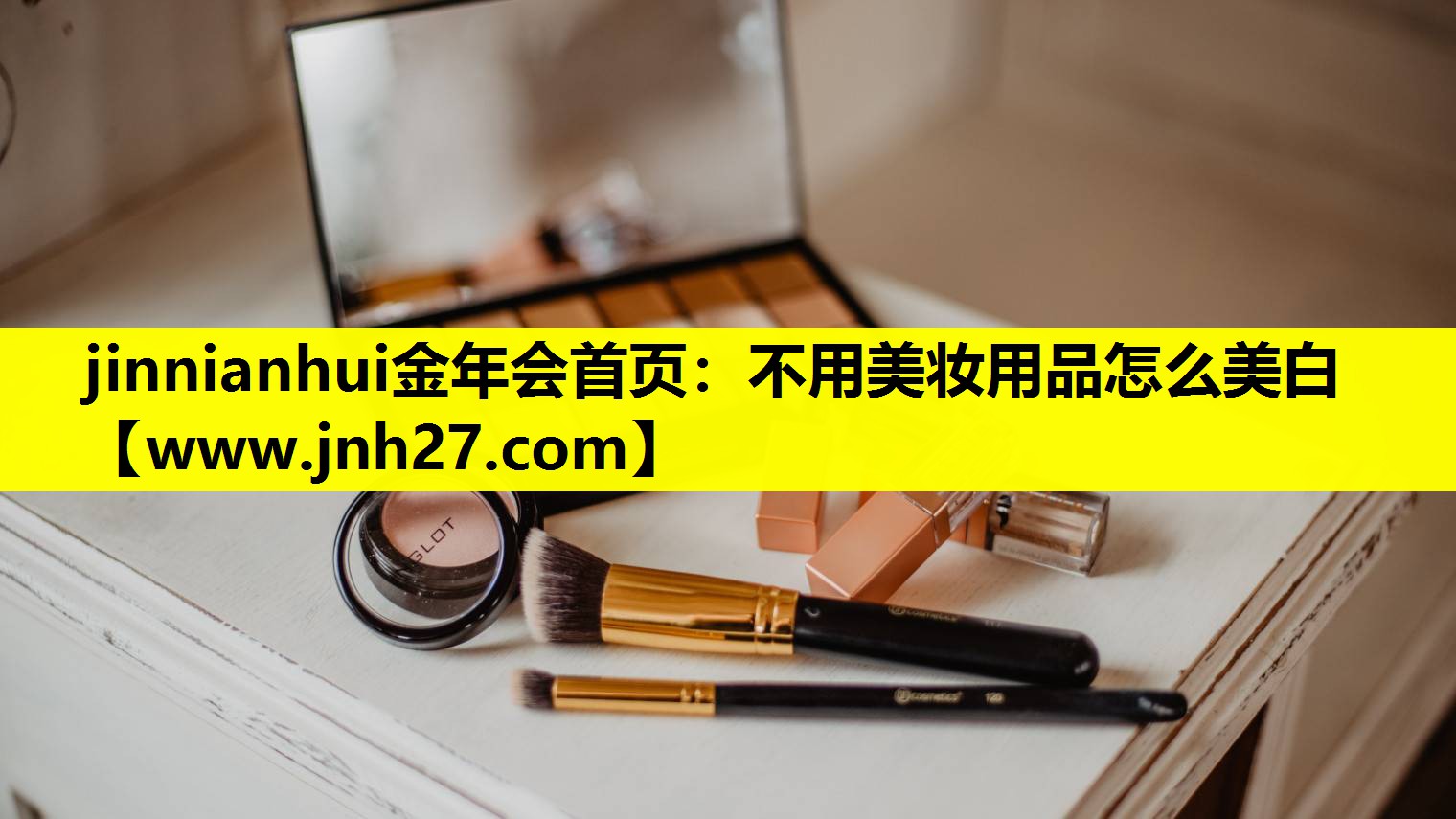 不用美妆用品怎么美白