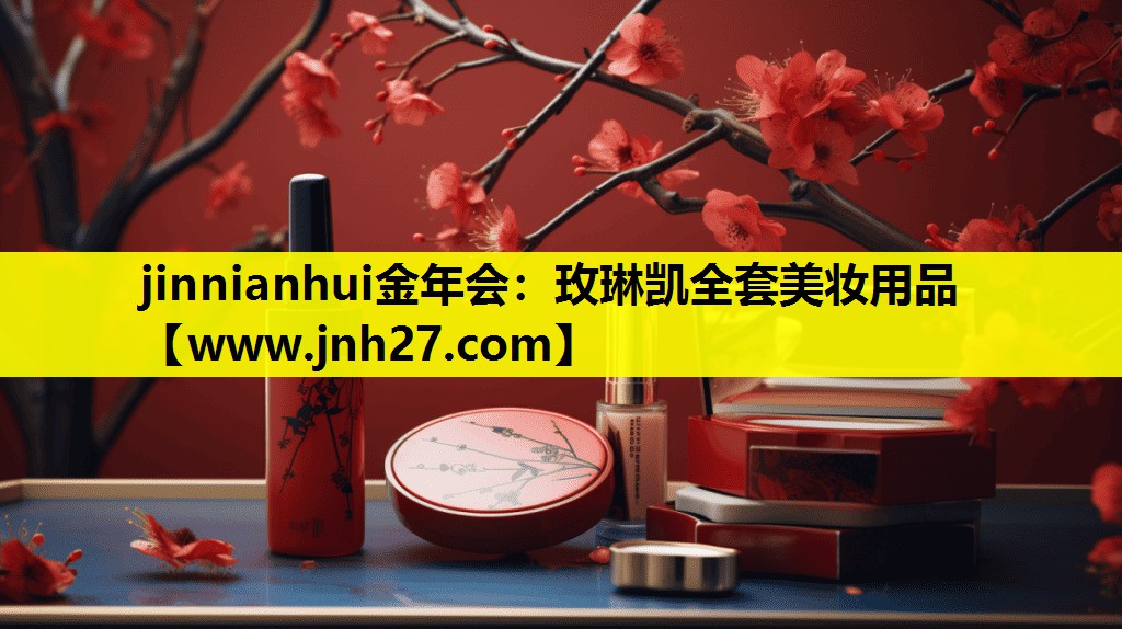 玫琳凯全套美妆用品