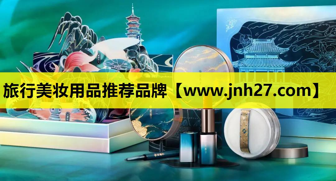 旅行美妆用品推荐品牌